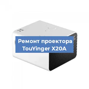 Замена блока питания на проекторе TouYinger X20A в Нижнем Новгороде